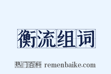 衡流组词是什么意思的图片